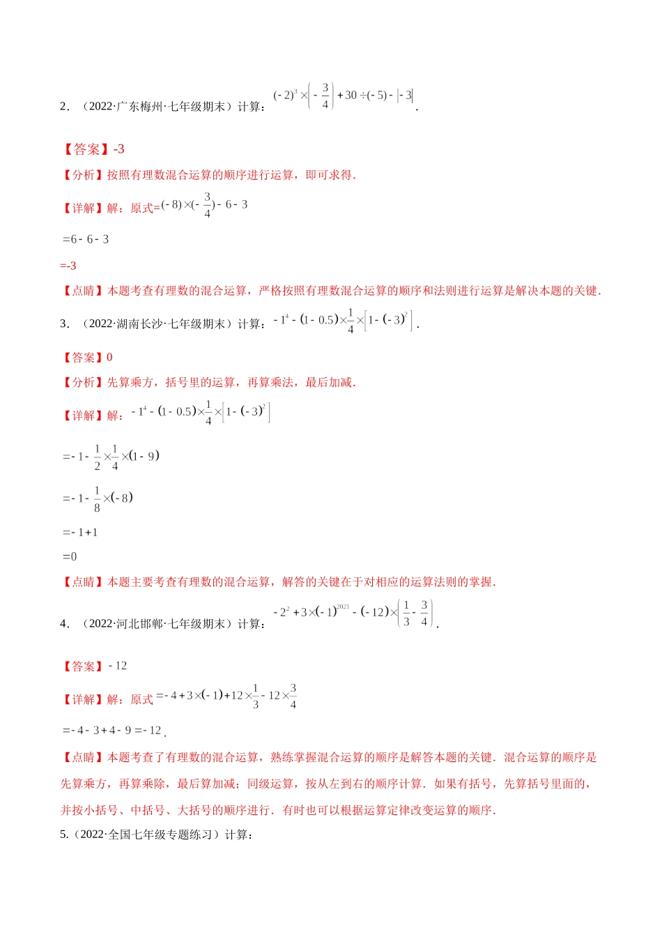 专题02 有理数的混合运算 技巧提升40题（人教版）（解析版）.docx_第3页