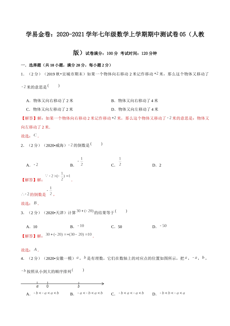 学易金卷：2020-2021学年七年级数学上学期期中测试卷05（人教版）（解析版）.docx_第1页