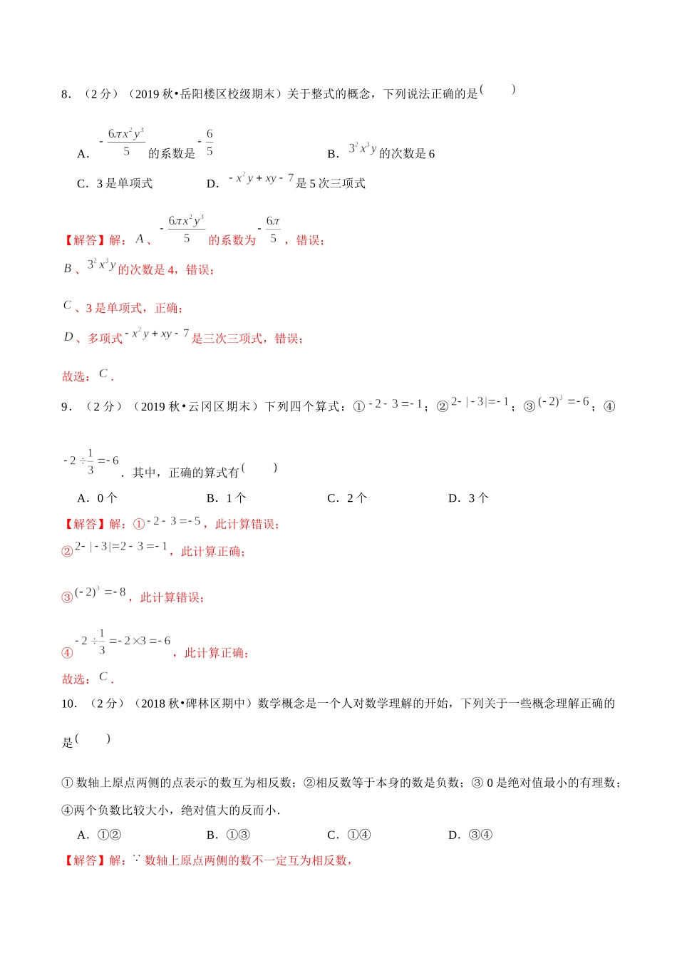 学易金卷：2020-2021学年七年级数学上学期期中测试卷05（人教版）（解析版）.docx_第3页