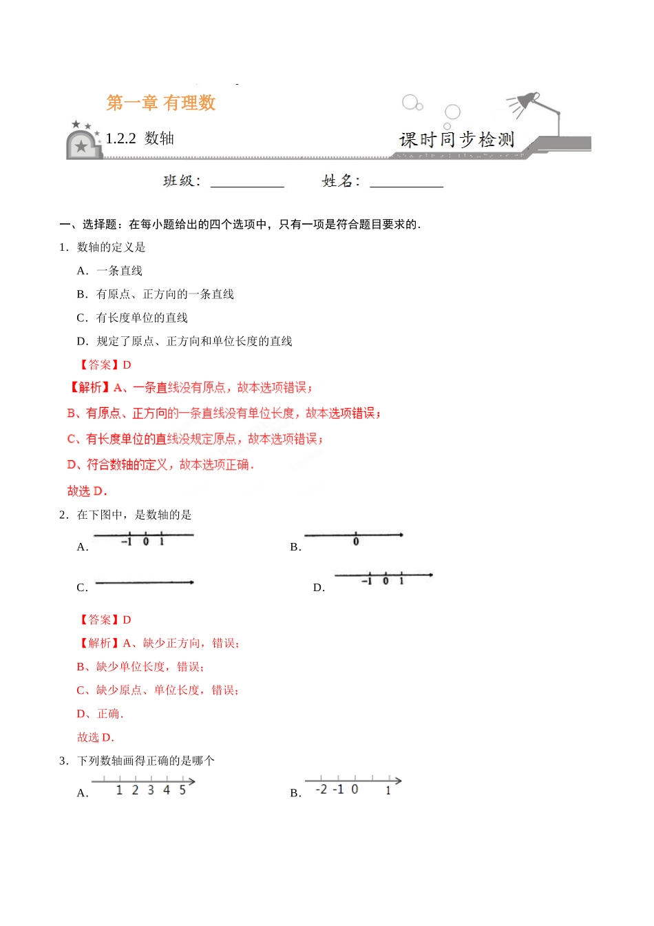 1.2.2 数轴-七年级数学人教版（上）（解析版）.doc_第1页