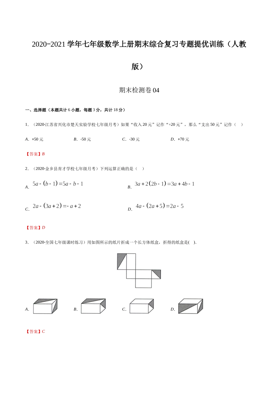 期末检测卷04（解析版） -2020-2021学年七年级数学上册期末综合复习专题提优训练（人教版）.docx_第1页