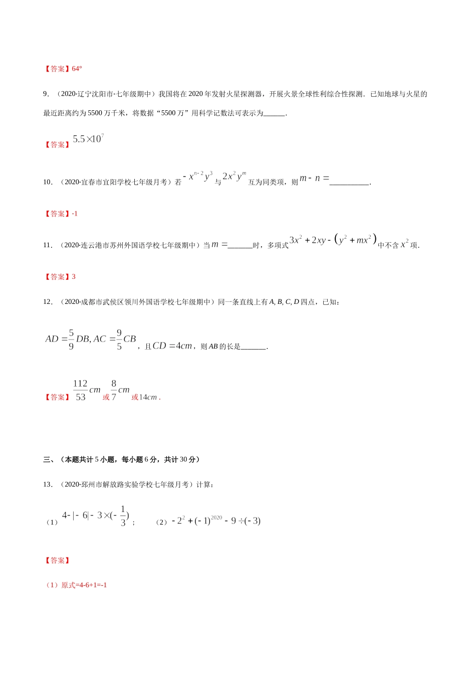 期末检测卷04（解析版） -2020-2021学年七年级数学上册期末综合复习专题提优训练（人教版）.docx_第3页