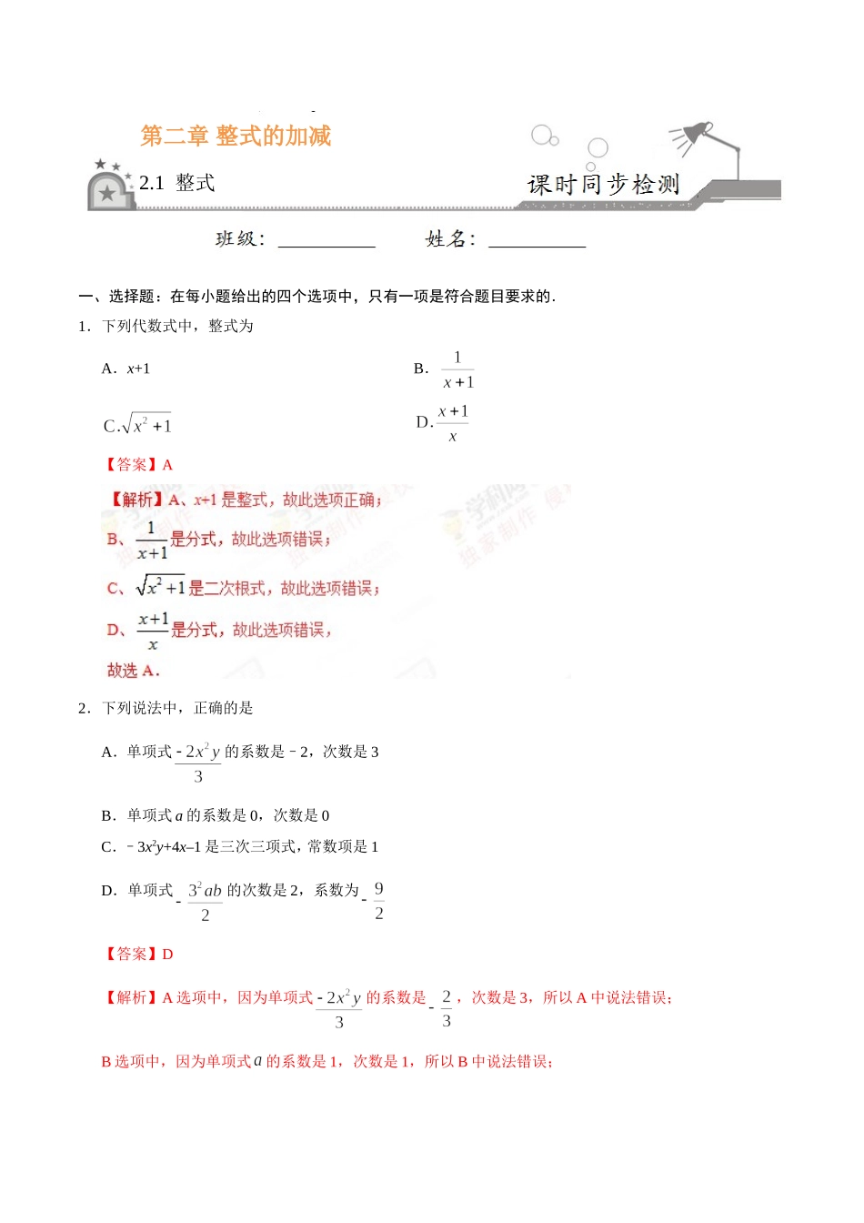 2.1 整式-七年级数学人教版（上）（解析版）.doc_第1页