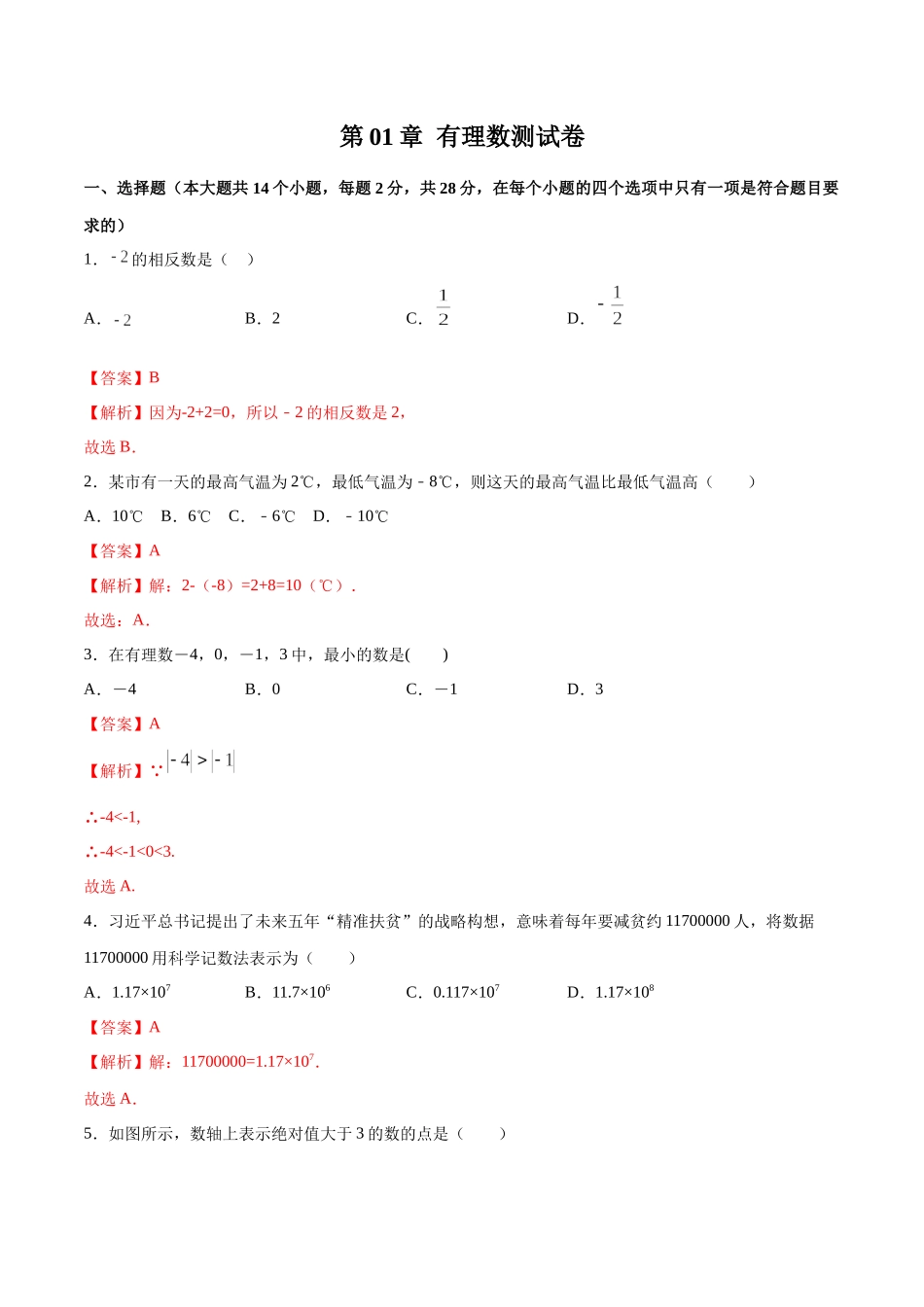 第01章 有理数测试卷测试（解析版）（人教版）.docx_第1页