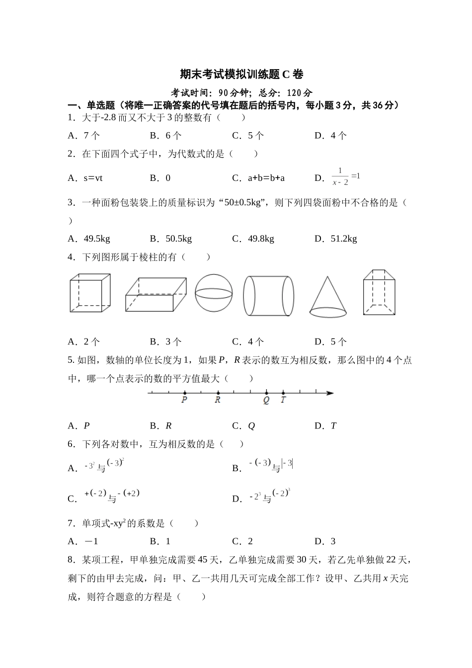 人教版七年级上册期末考试数学模拟训练题C卷.docx_第1页