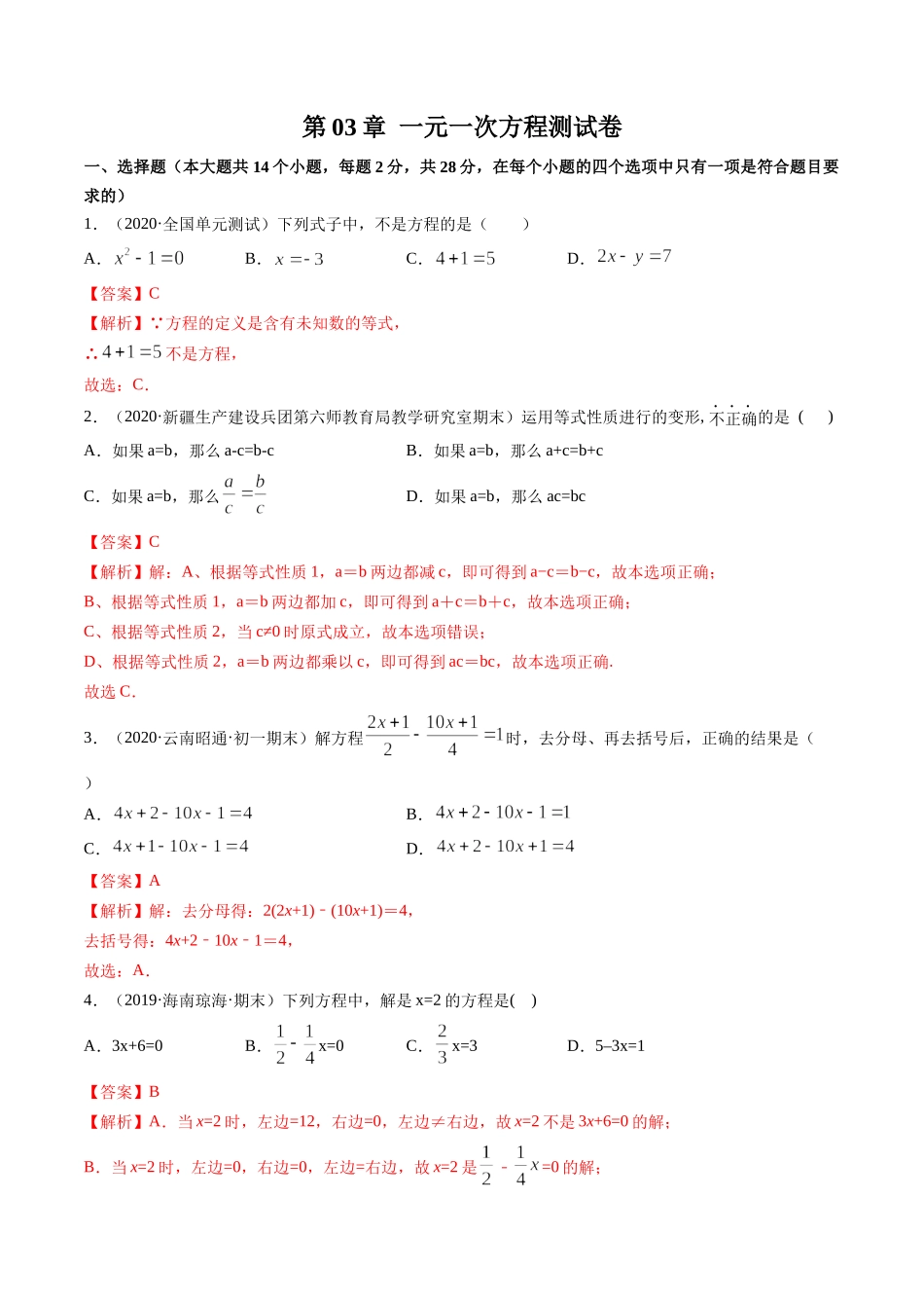 第03章 一元一次方程测试卷测试（解析版）（人教版）.docx_第1页