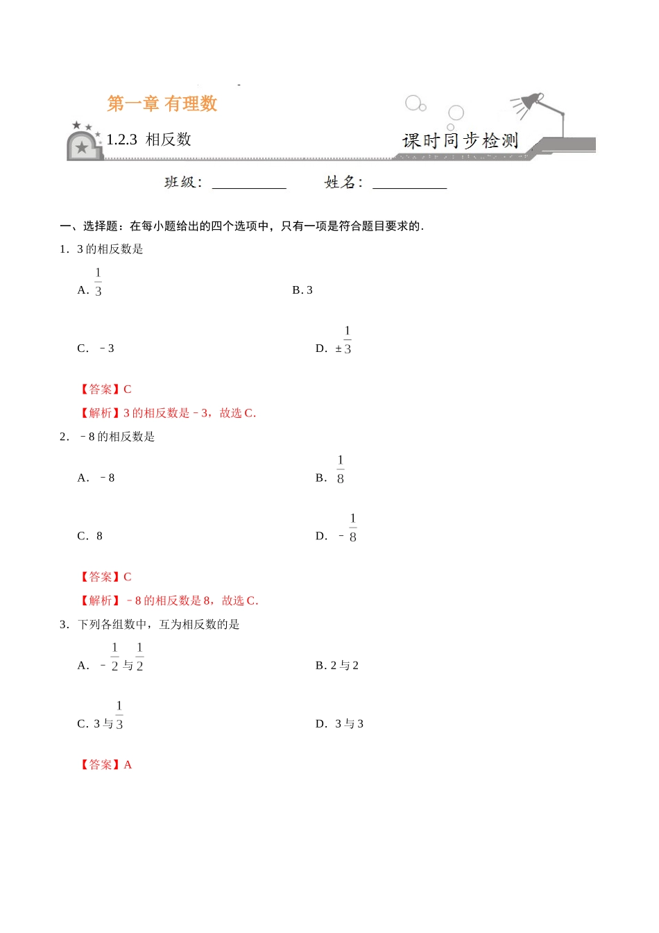 1.2.3 相反数-七年级数学人教版（上）（解析版）.doc_第1页