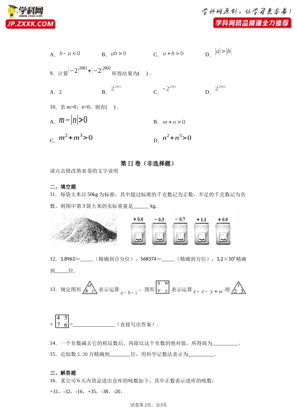 第一章 有理数（达标）（原卷版）.docx_第2页