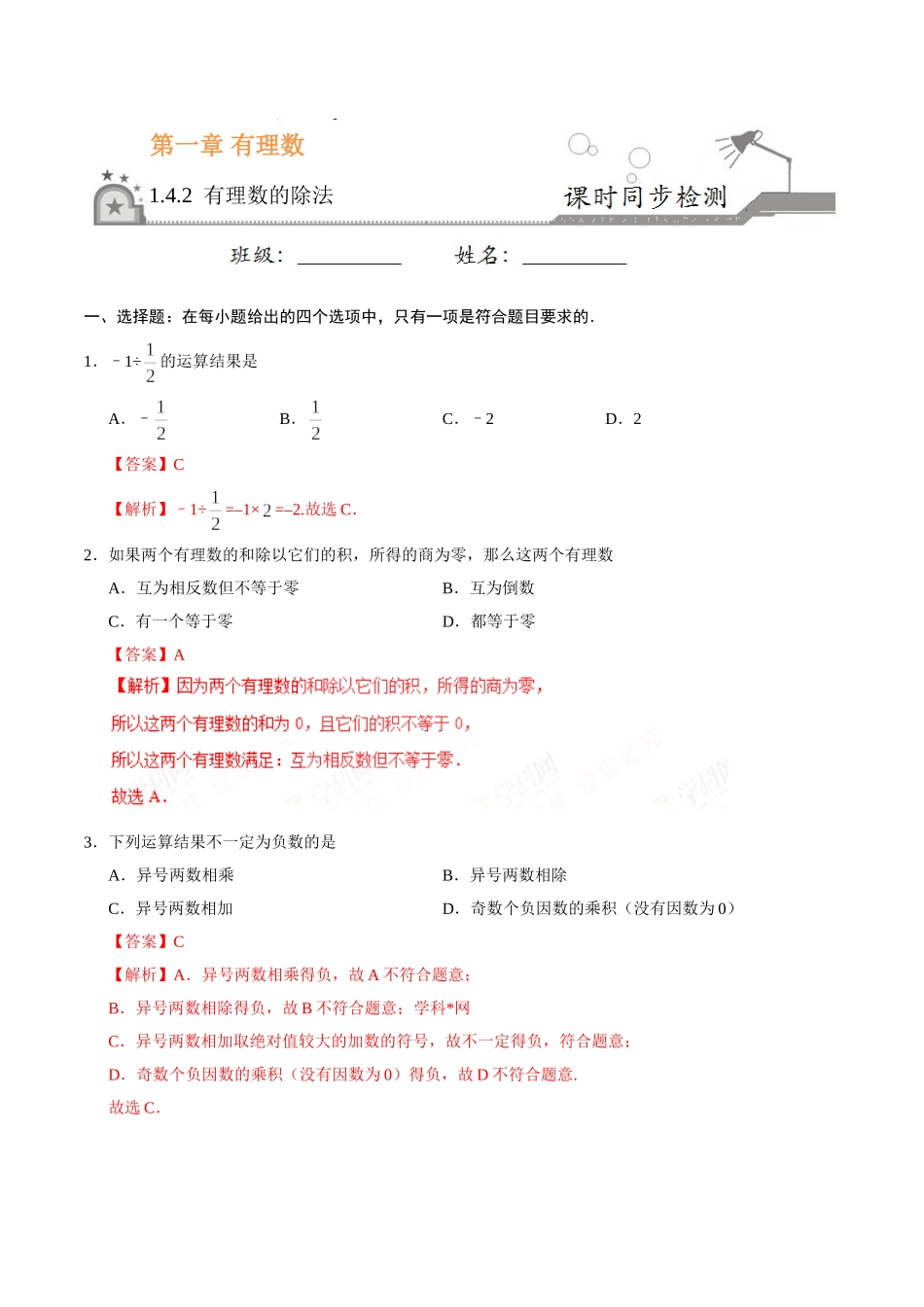 1.4.2 有理数的除法-七年级数学人教版（上）（解析版）.doc_第1页