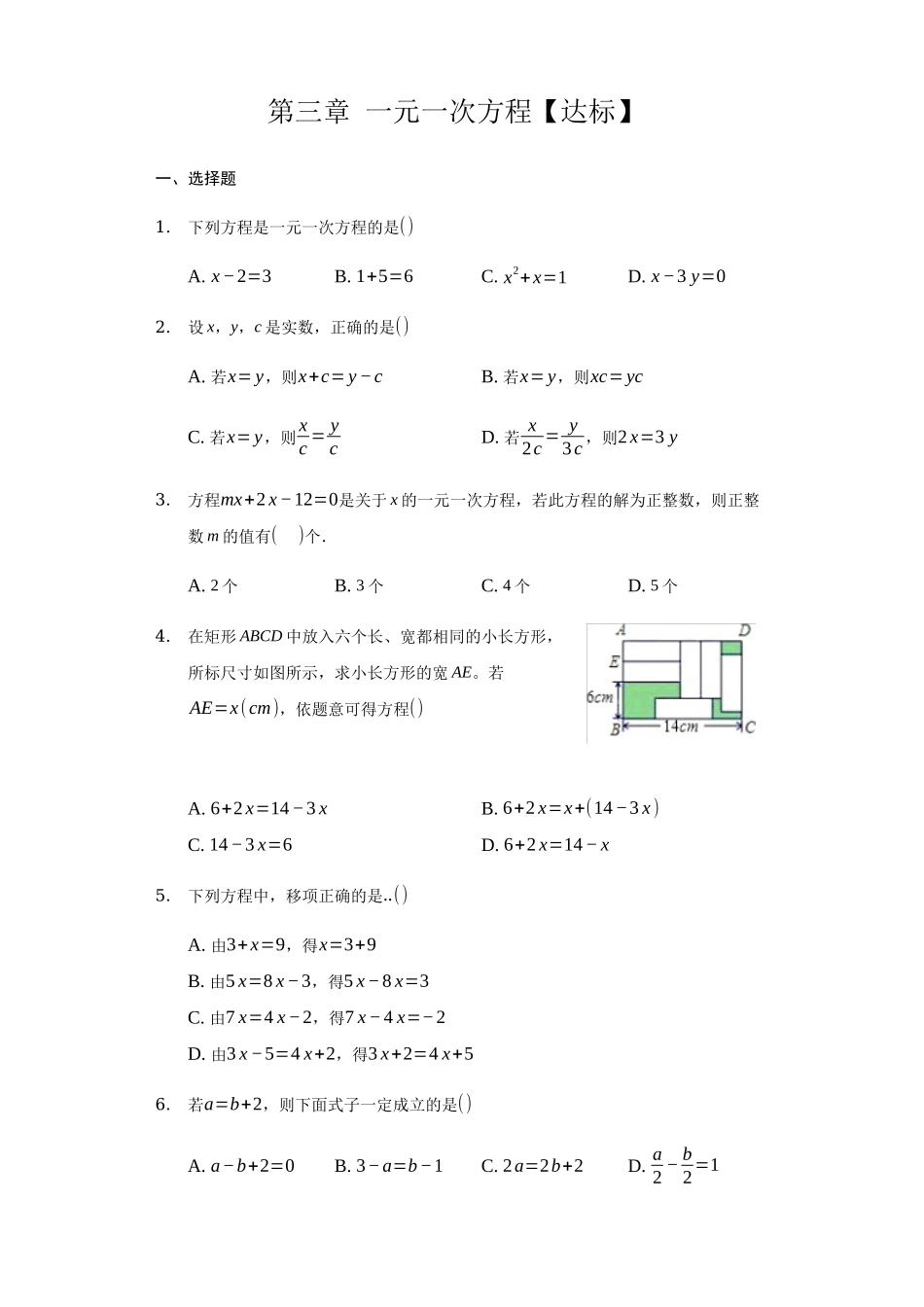 第三章+一元一次方程（达标）（人教版）.docx_第1页