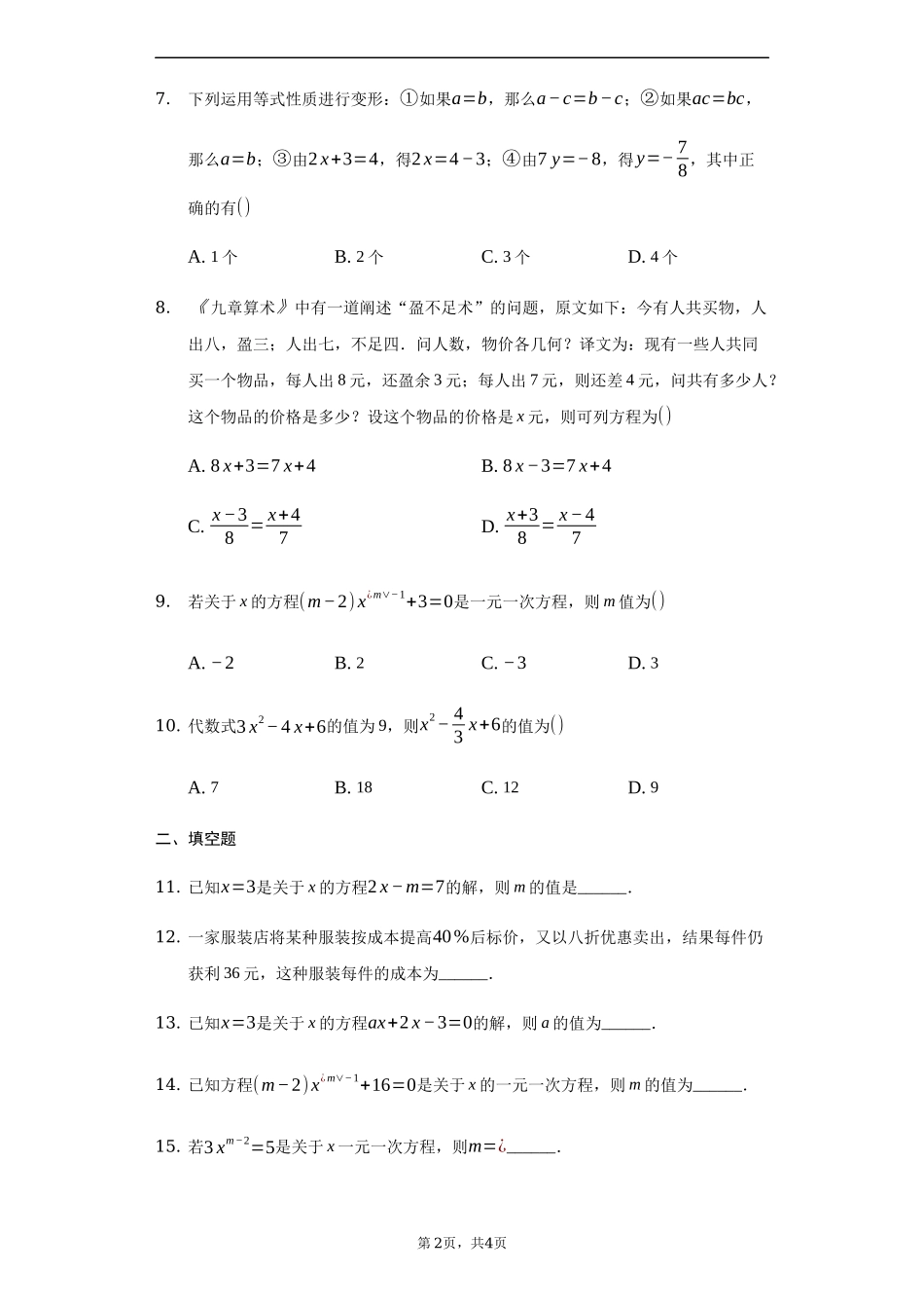 第三章+一元一次方程（达标）（人教版）.docx_第2页