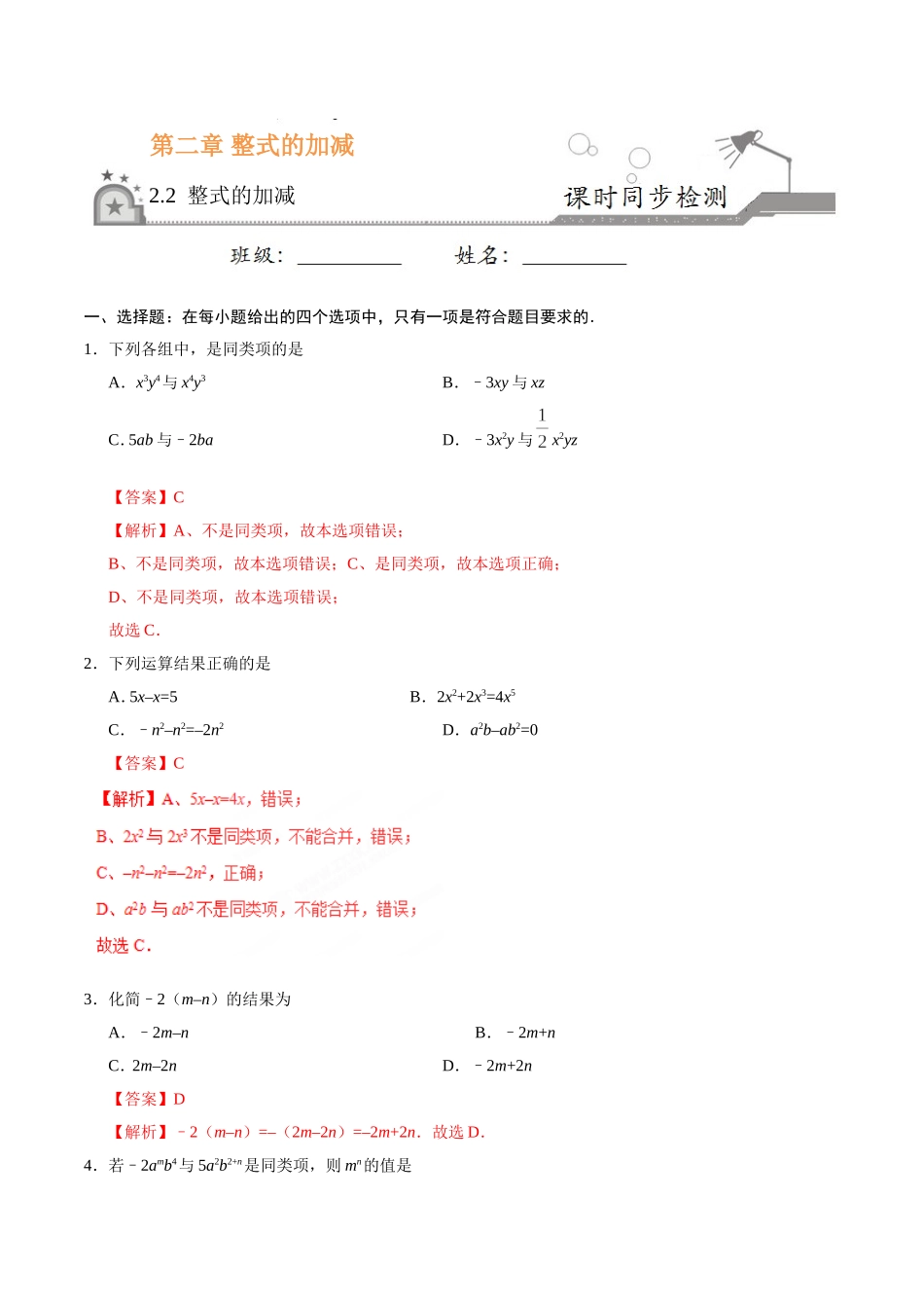 2.2 整式的加减-七年级数学人教版（上）（解析版）.doc_第1页