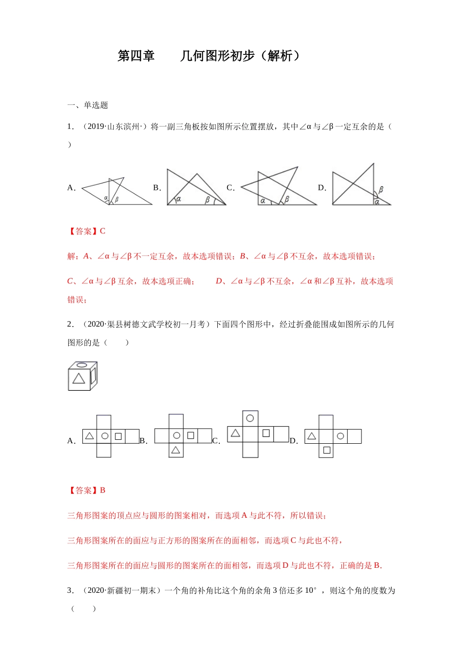 第四章 几何图形初步（培优）（解析版）.docx_第1页