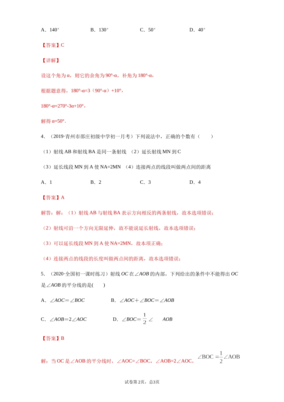 第四章 几何图形初步（培优）（解析版）.docx_第2页