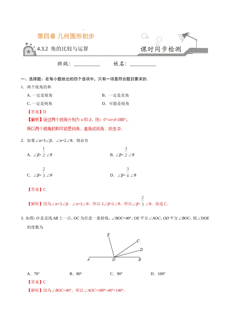 4.3.2 角的比较与运算-七年级数学人教版（上册）（解析版）.doc_第1页
