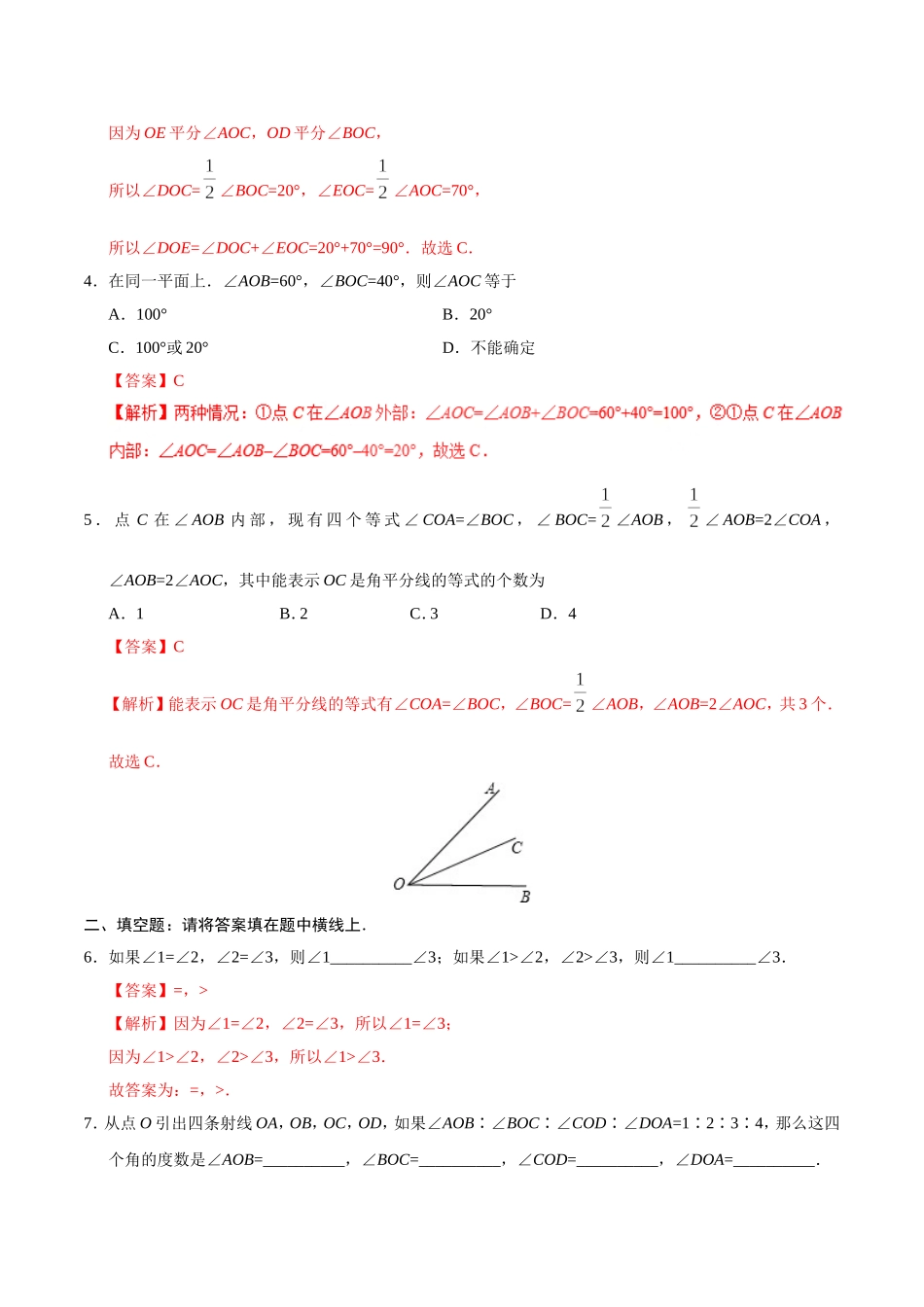 4.3.2 角的比较与运算-七年级数学人教版（上册）（解析版）.doc_第2页