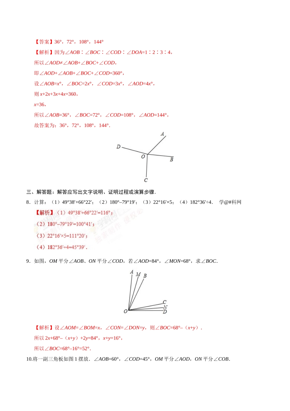 4.3.2 角的比较与运算-七年级数学人教版（上册）（解析版）.doc_第3页