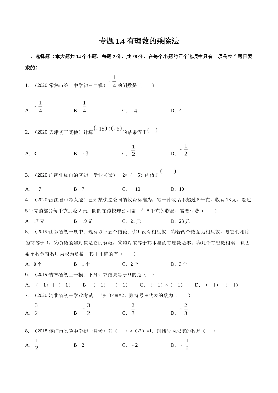 1.4 有理数的乘除法测试（原卷版）（人教版） .docx_第1页