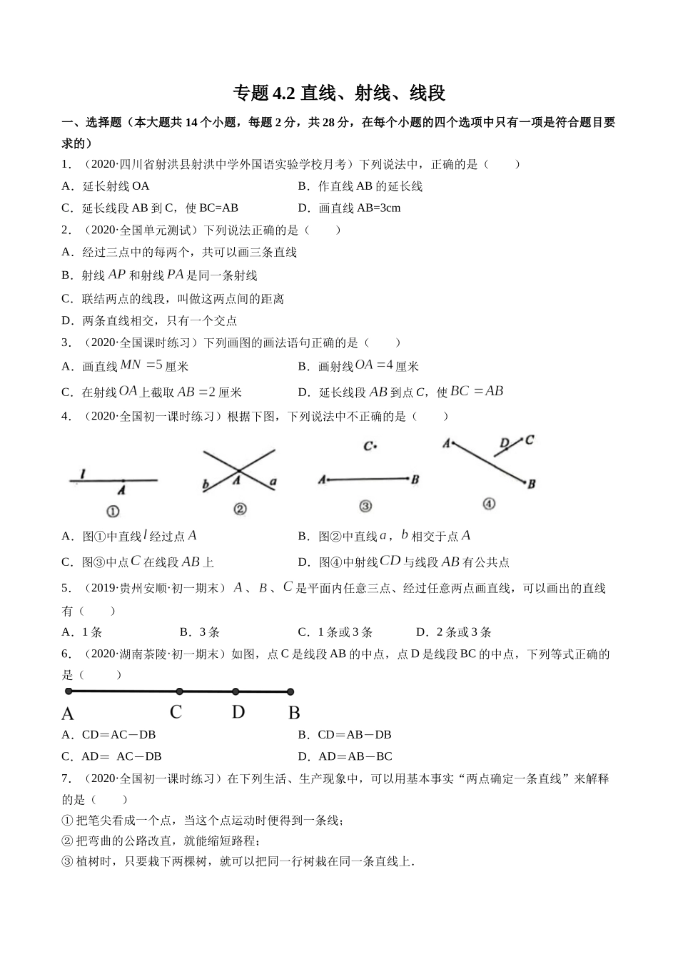 4.2 直线、射线、线段测试（原卷版）（人教版） .docx_第1页