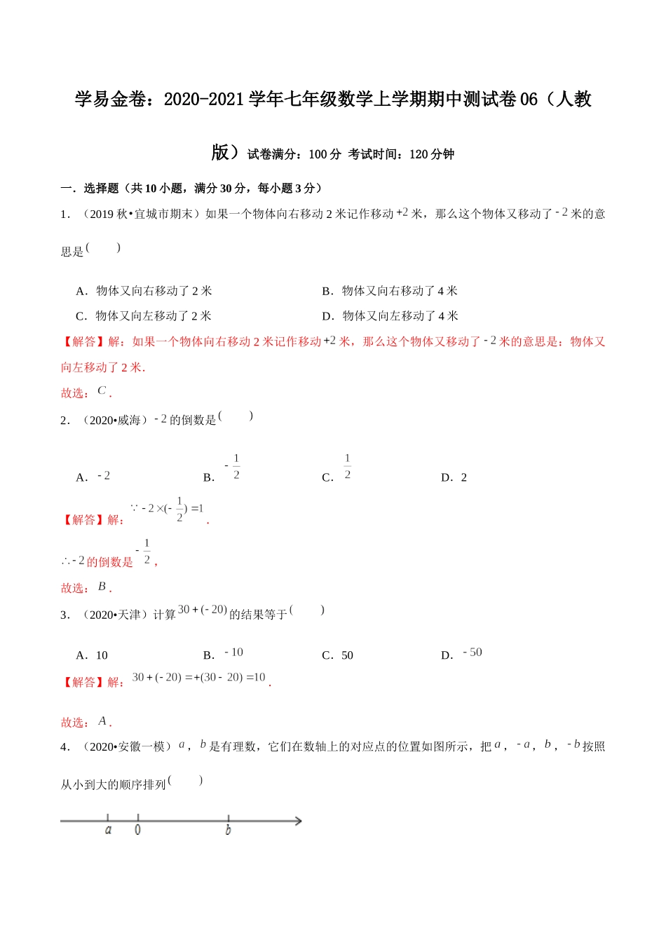 学易金卷：2020-2021学年七年级数学上学期期中测试卷06（人教版）（解析版）.docx_第1页