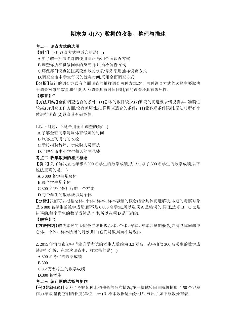 期末复习（6）数据的收集、整理与描述.doc_第1页