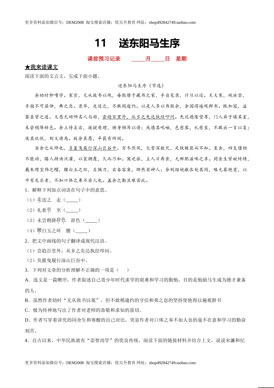 11送东阳马生序.doc_第1页