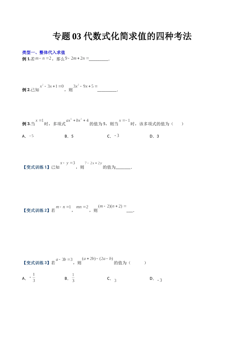 专题03 代数式化简求值的四种考法（原卷版）（人教版）.docx_第1页