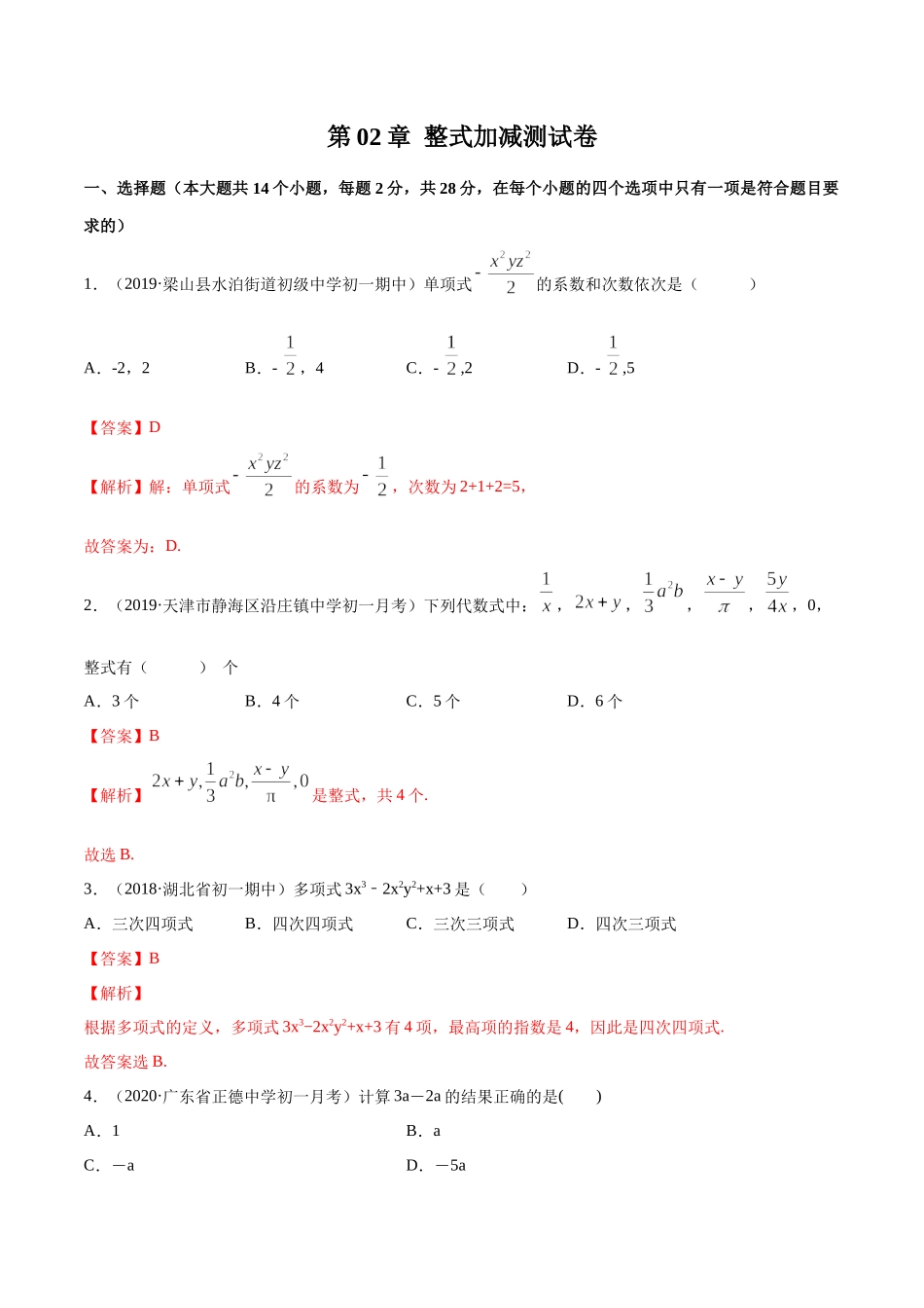 第02章 整式加减测试卷（解析版）（人教版） .docx_第1页