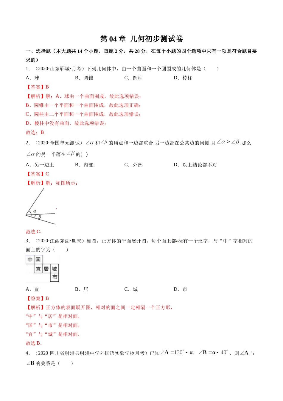 第04章 几何初步测试卷（解析版）（人教版）.docx_第1页