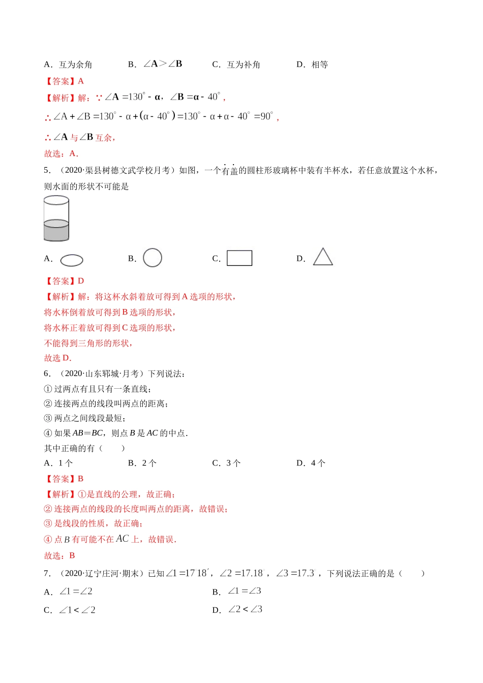 第04章 几何初步测试卷（解析版）（人教版）.docx_第2页