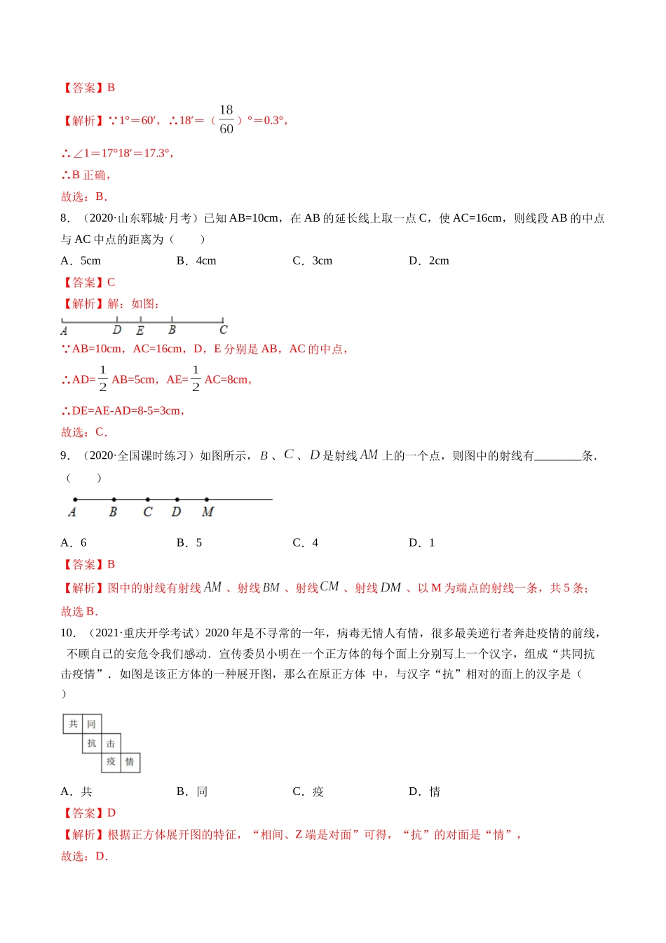 第04章 几何初步测试卷（解析版）（人教版）.docx_第3页