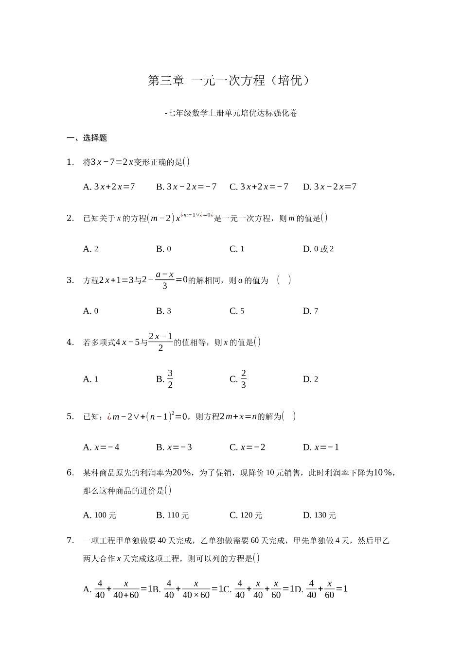 第三章 一元一次方程（培优）（原卷版）.docx_第1页