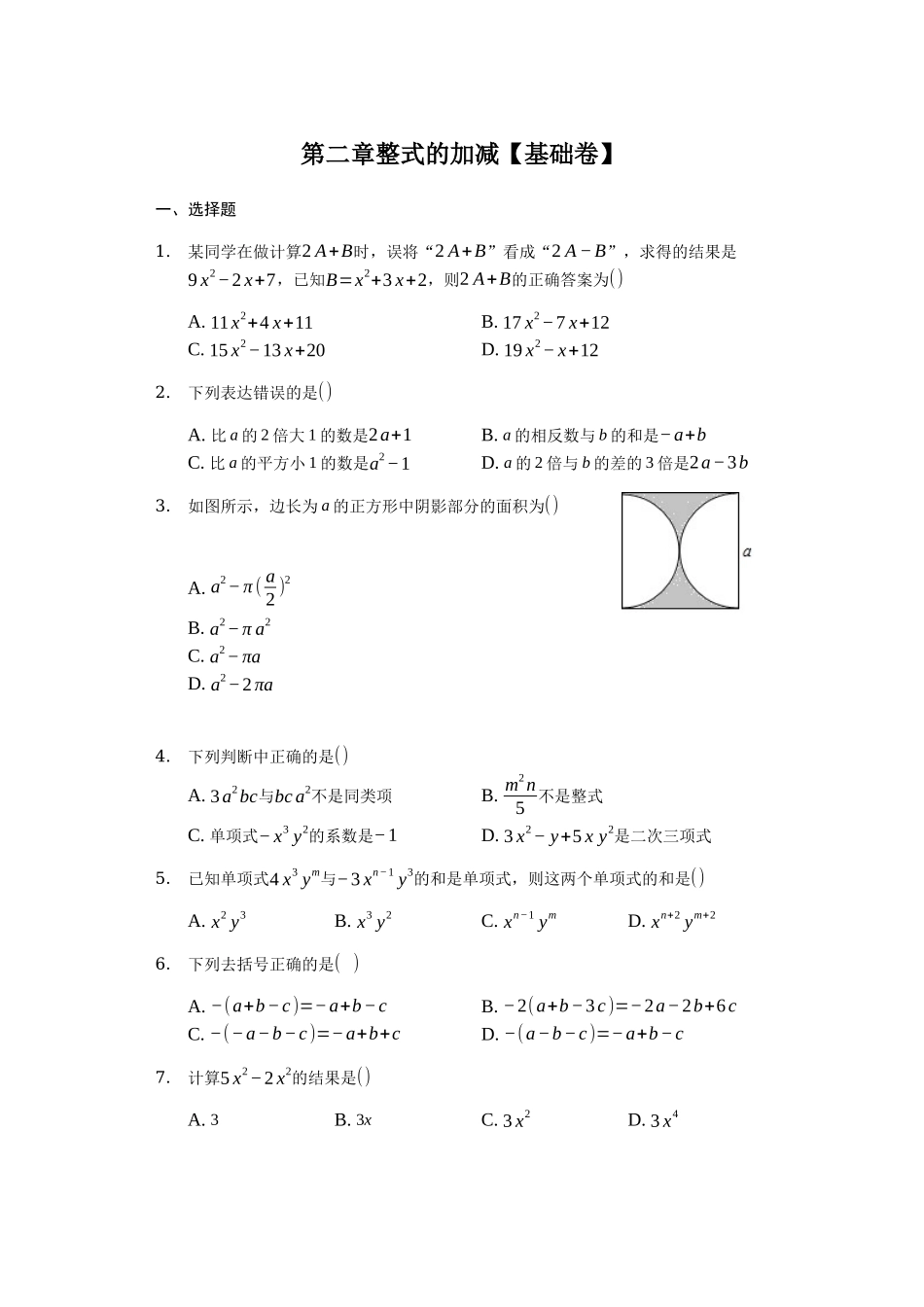 第二章 整式的加减（达标）（原卷版）.docx_第1页
