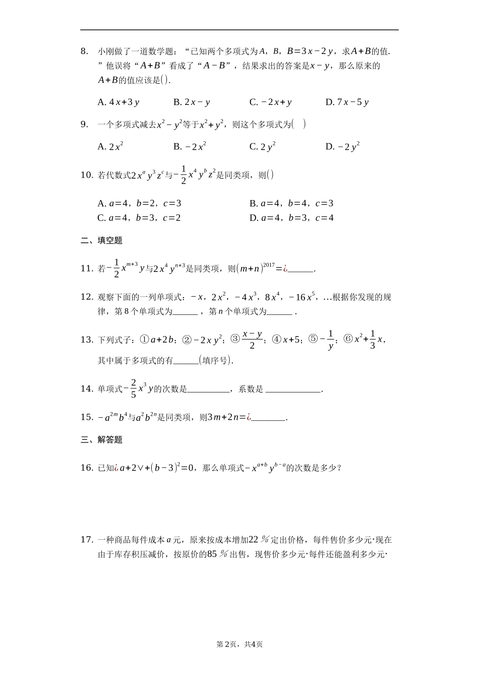 第二章 整式的加减（达标）（原卷版）.docx_第2页