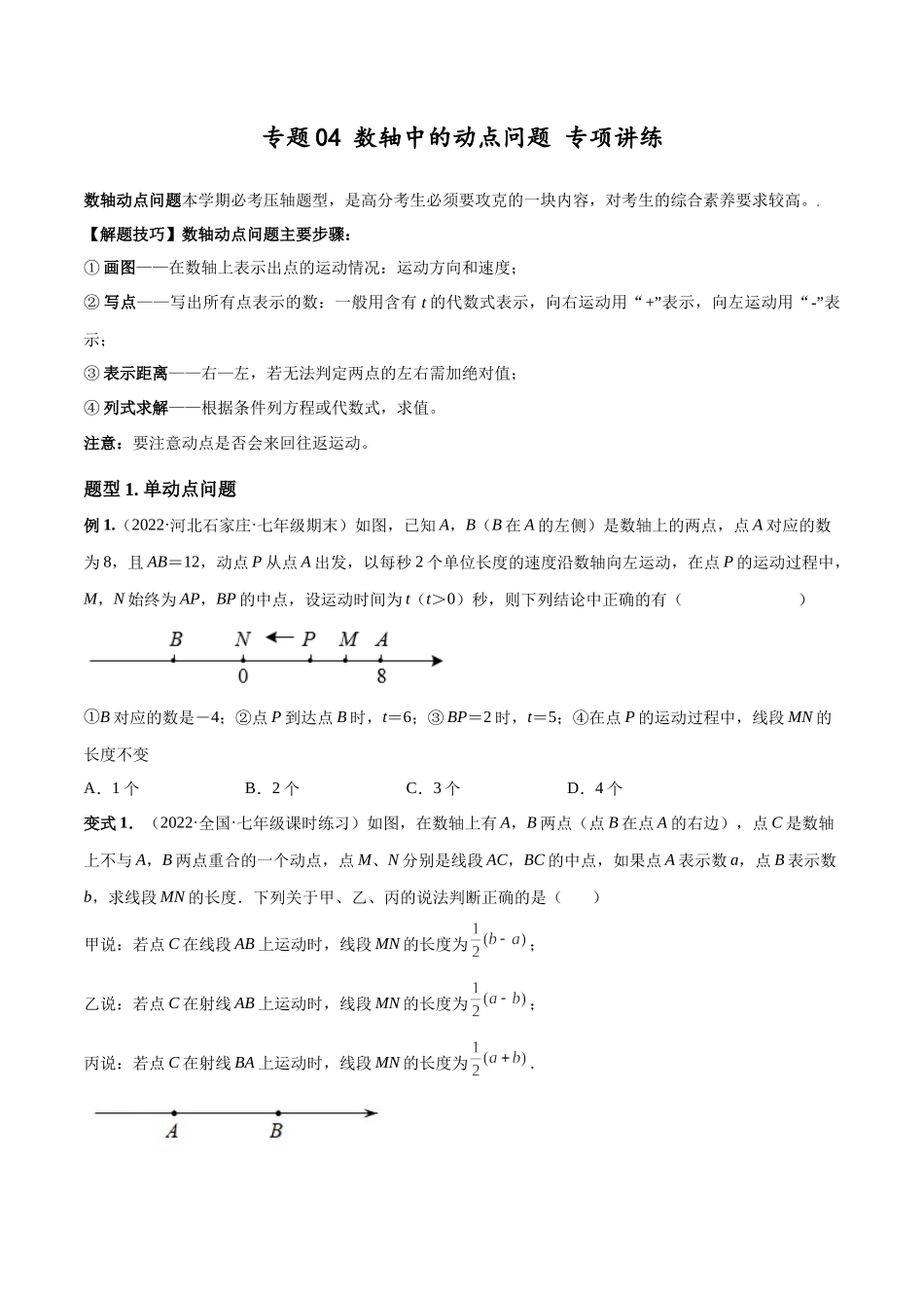专题04 数轴中的动点问题 专项讲练（人教版）（原卷版）.docx_第1页