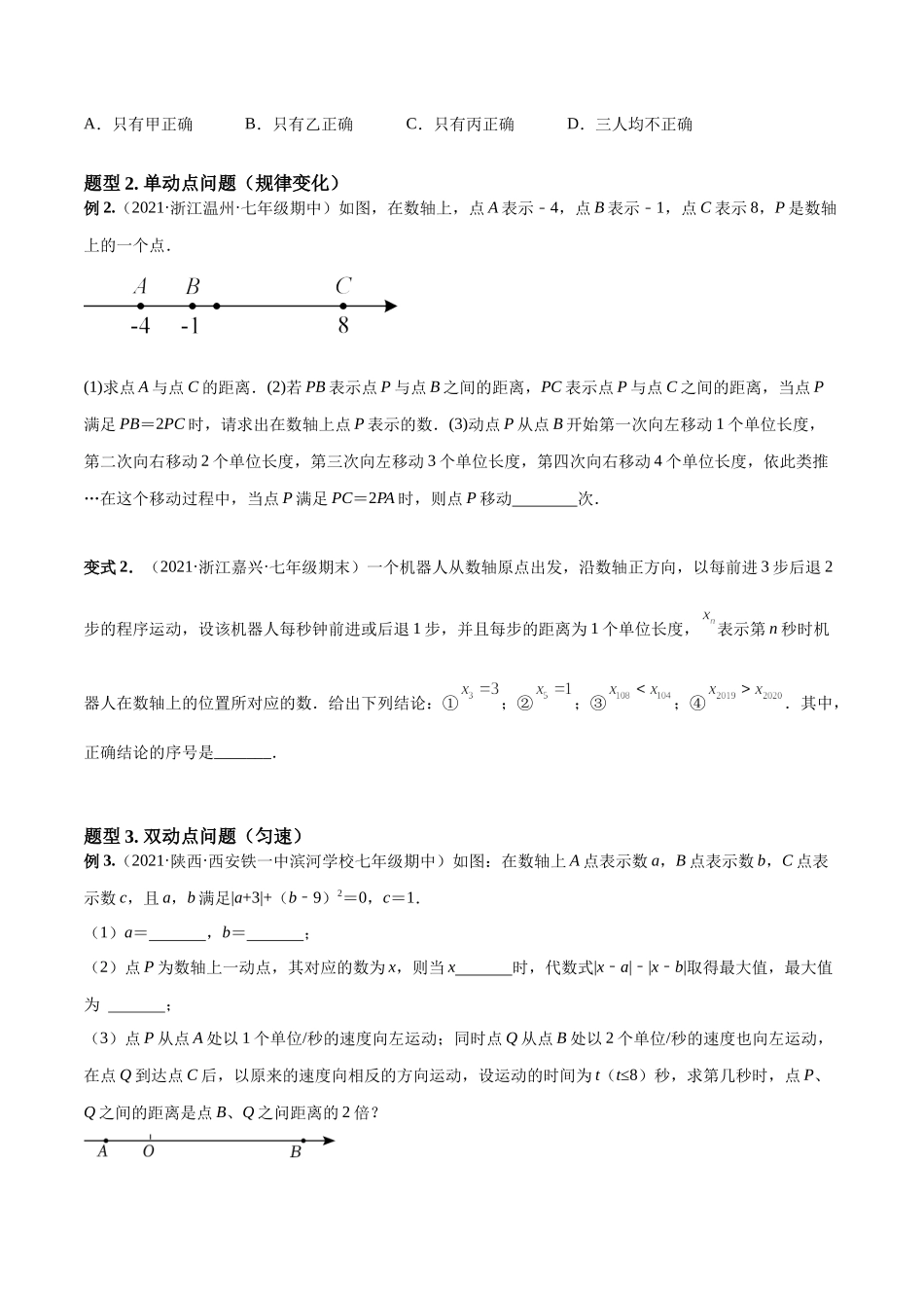 专题04 数轴中的动点问题 专项讲练（人教版）（原卷版）.docx_第2页