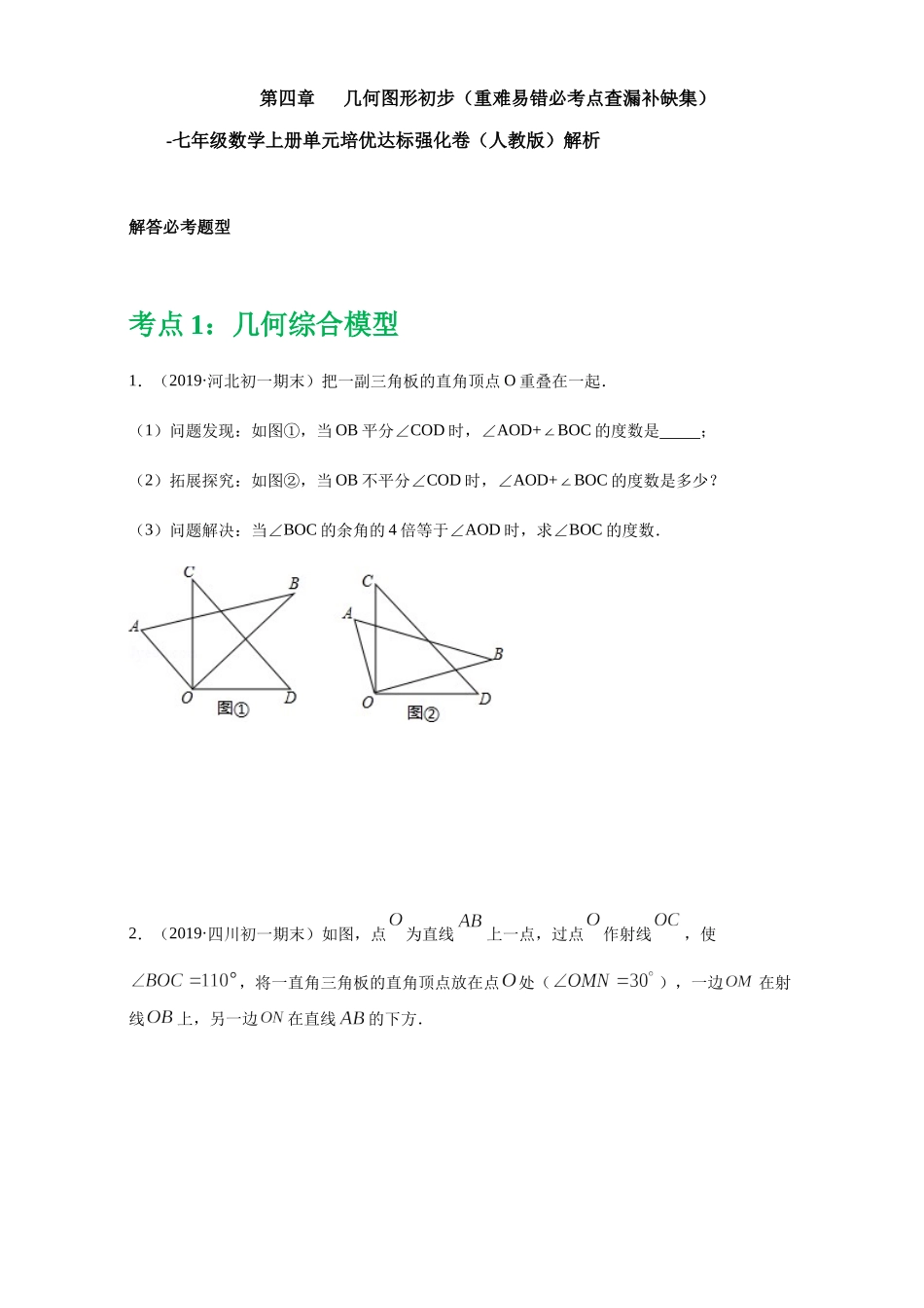 第四章 几何图形初步（重点难点易错点查漏补缺集合）（原卷版）.docx_第1页
