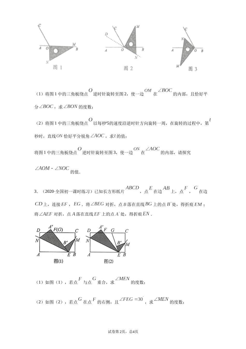 第四章 几何图形初步（重点难点易错点查漏补缺集合）（原卷版）.docx_第2页