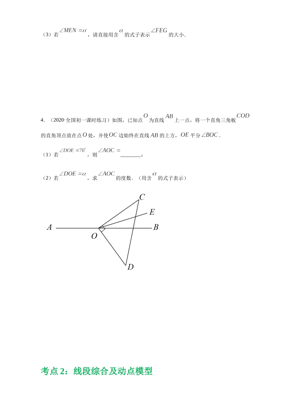 第四章 几何图形初步（重点难点易错点查漏补缺集合）（原卷版）.docx_第3页