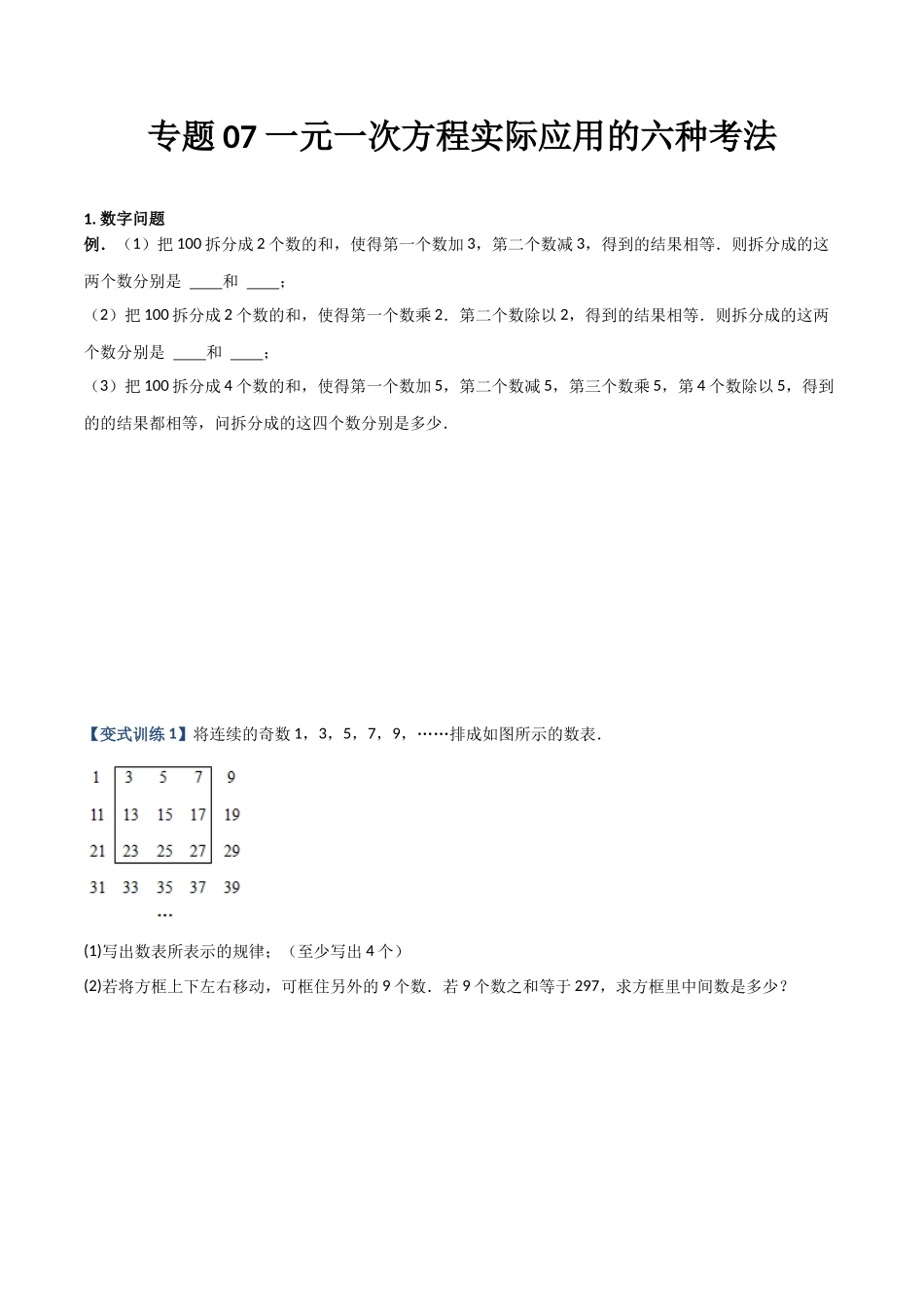 专题07 一元一次方程实际应用的六种考法（原卷版）（人教版） .docx_第1页