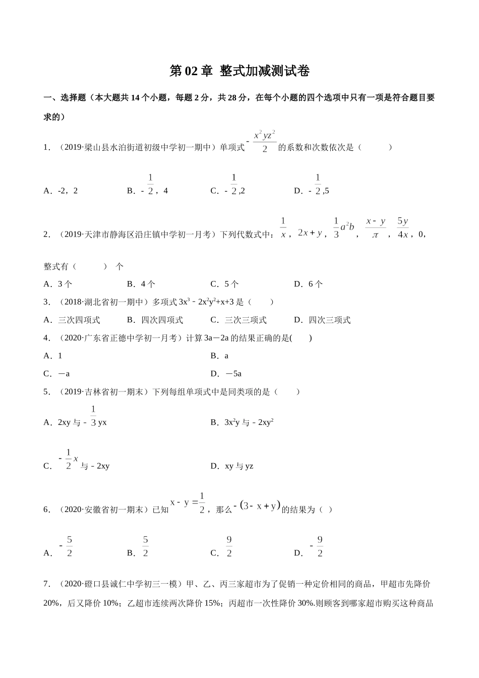 第02章 整式加减测试卷（原卷版）（人教版） .docx_第1页
