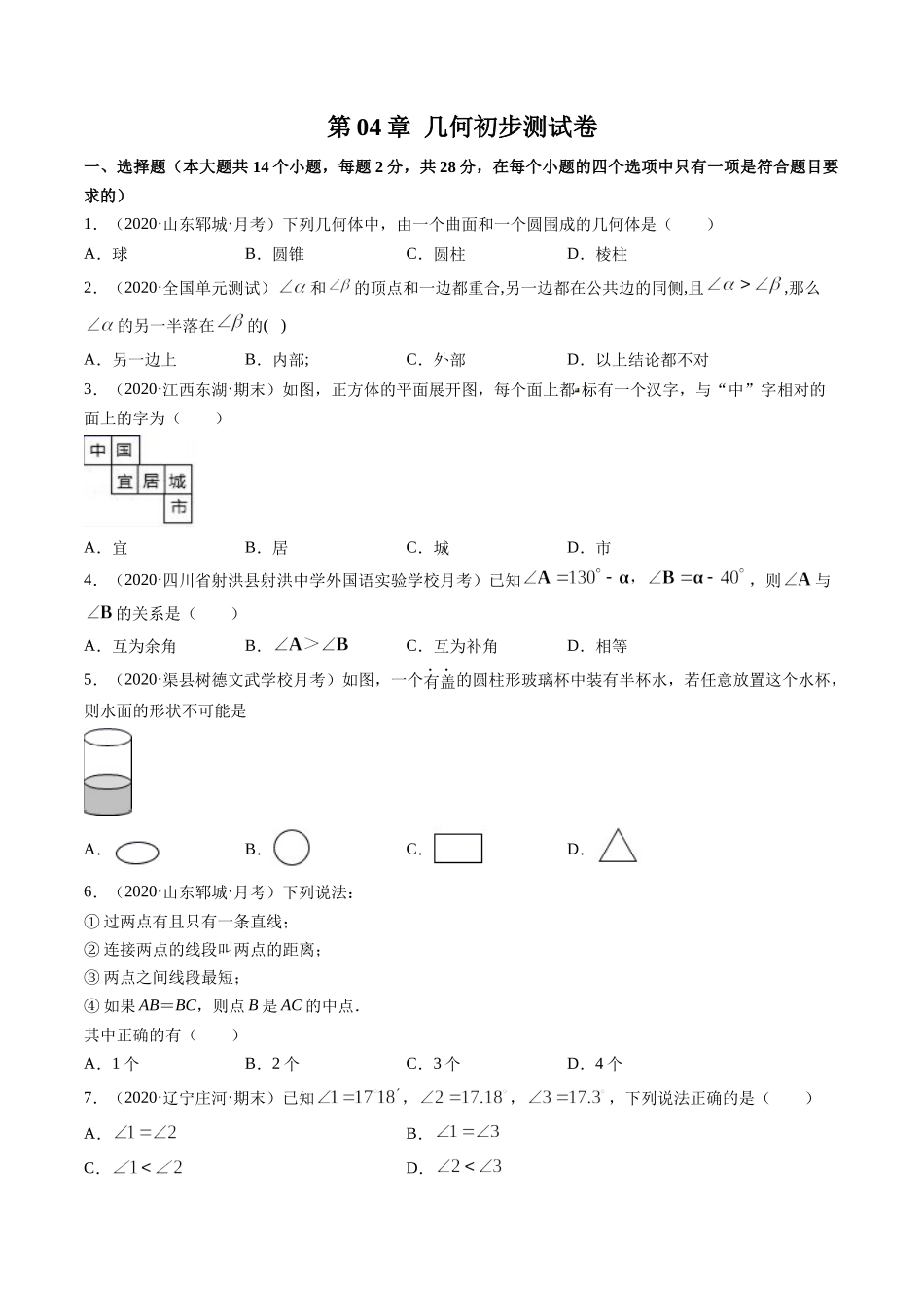 第04章 几何初步测试卷（原卷版）（人教版）.docx_第1页