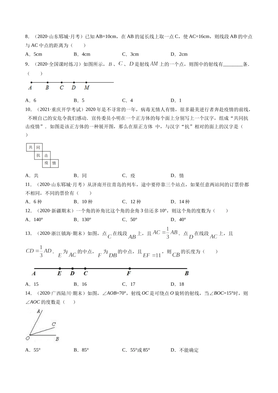 第04章 几何初步测试卷（原卷版）（人教版）.docx_第2页