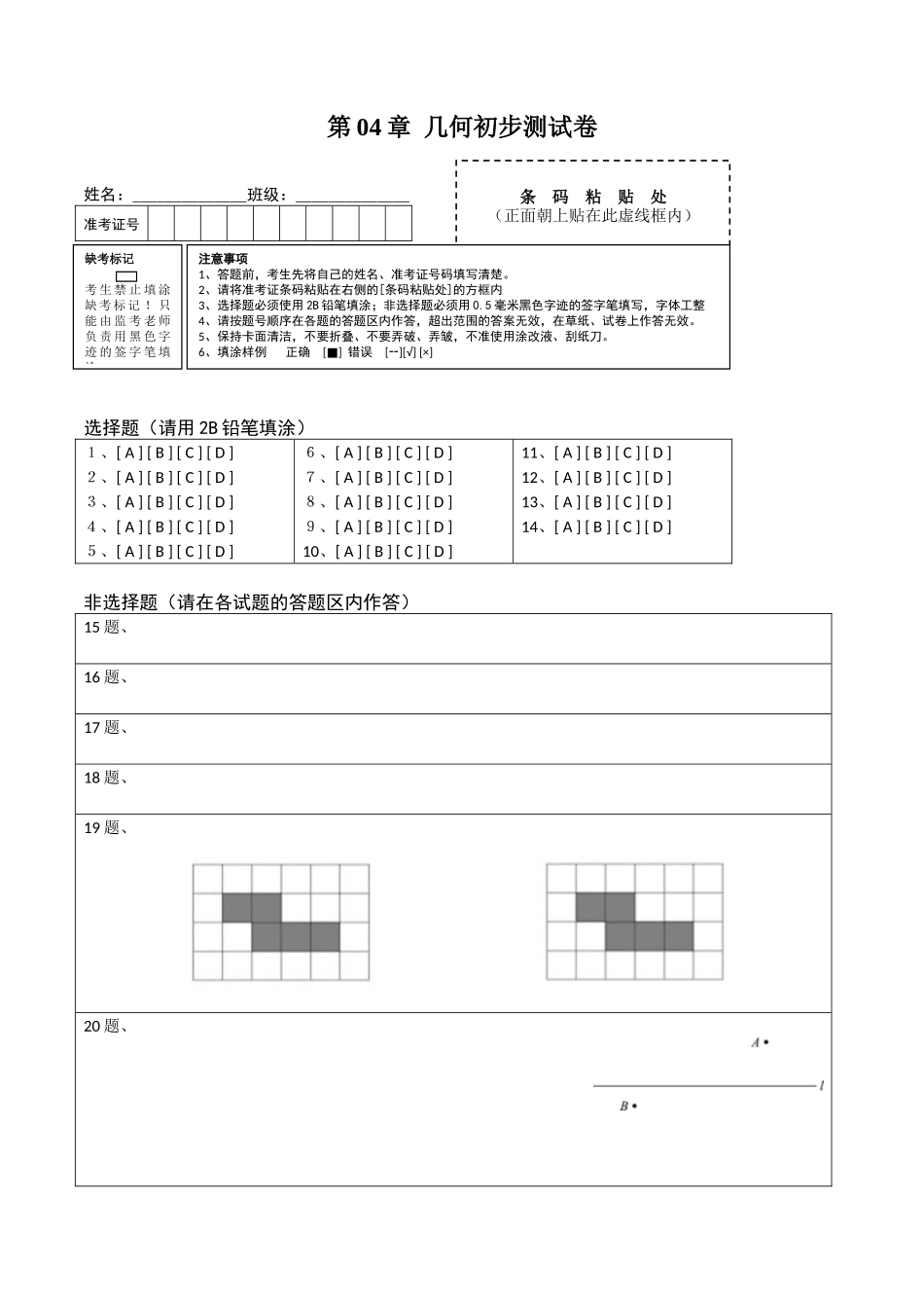 第04章 几何初步测试卷（答题卡）（人教版）.docx_第1页