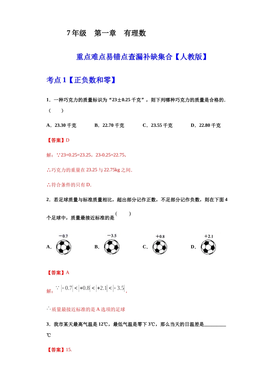 第一章 有理数（重点难点易错点查漏补缺集合）（解析版）.docx_第1页