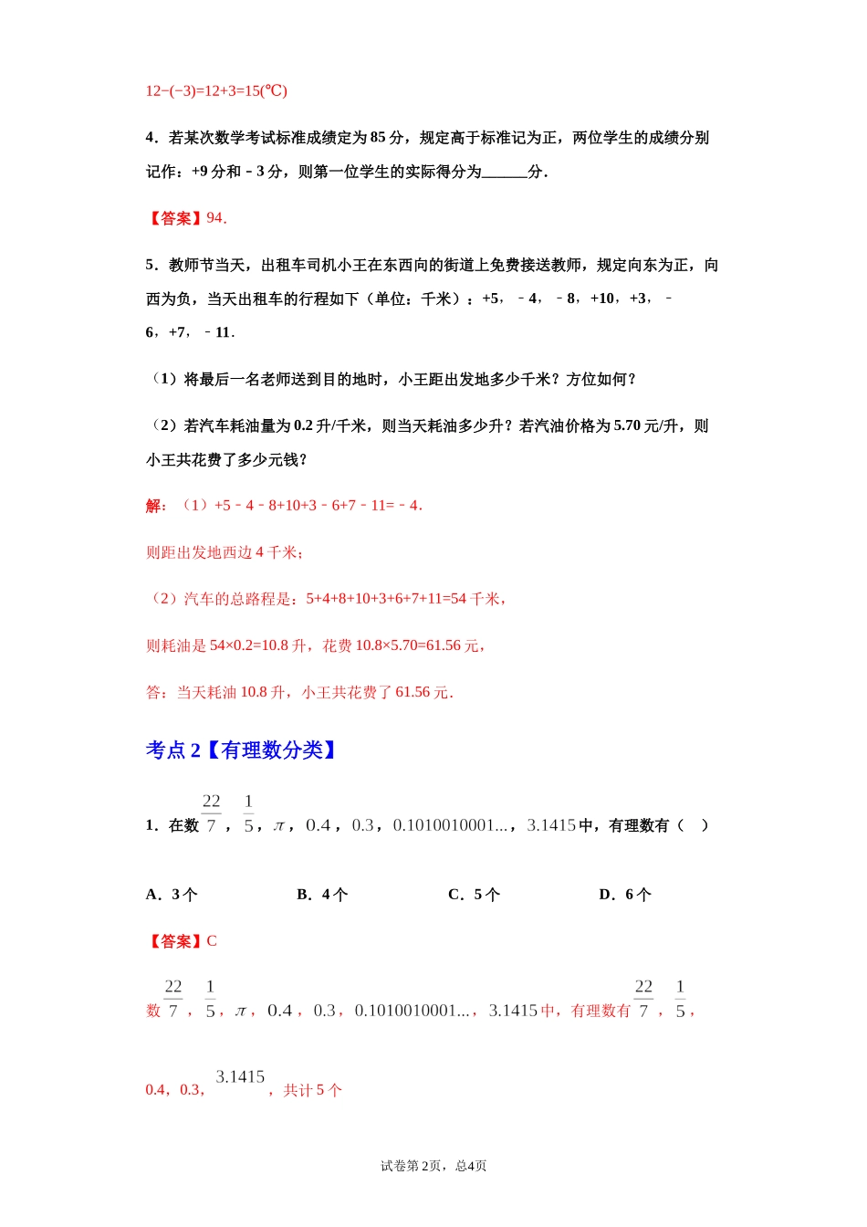 第一章 有理数（重点难点易错点查漏补缺集合）（解析版）.docx_第2页