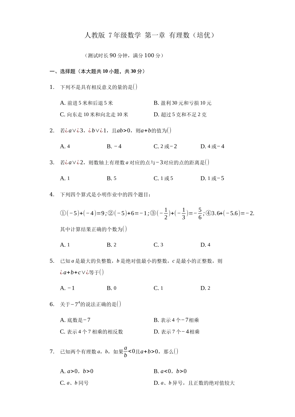 第一章+有理数（培优）（人教版）.docx_第1页