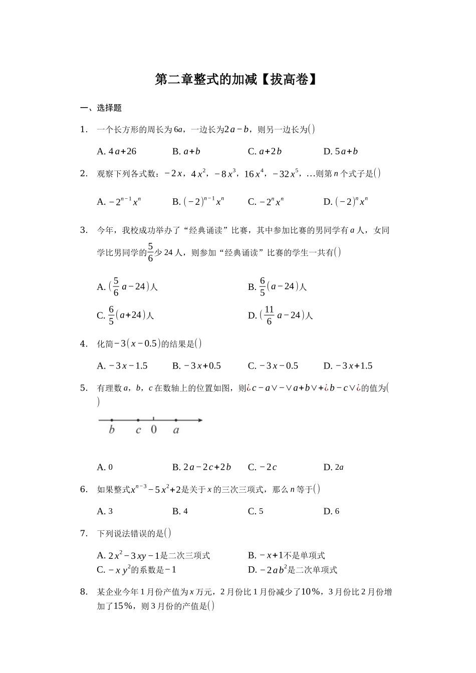 第二章 整式的加减（强化）（原卷版）.docx_第1页