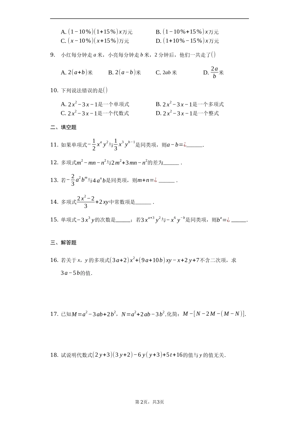 第二章 整式的加减（强化）（原卷版）.docx_第2页