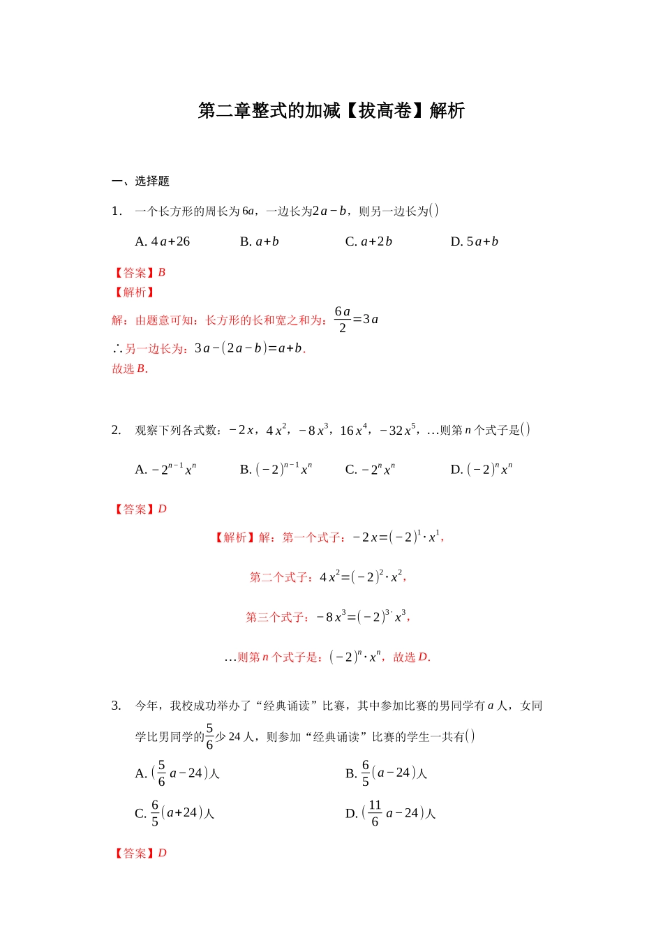第二章 整式的加减（强化）（解析版）.docx_第1页